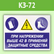 Знак «При напряжении выше 42 В применяй защитные средства», КЗ-72 (пленка, 400х300 мм)